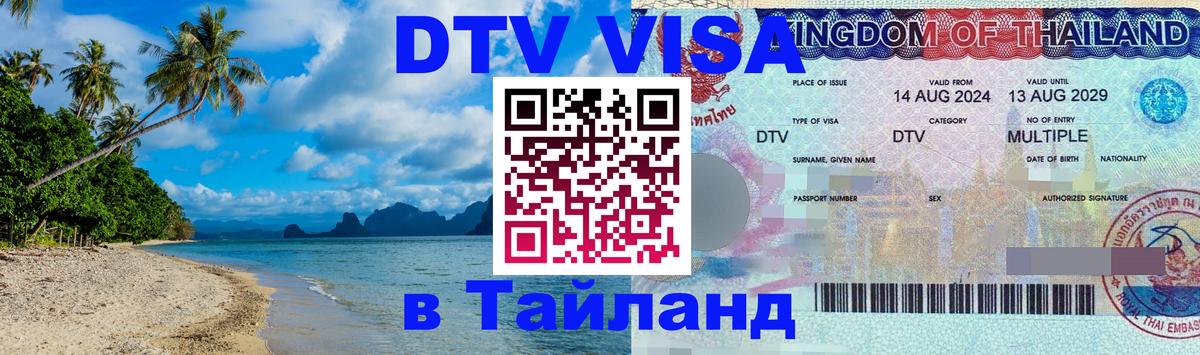 DTV Visa Thailand — прайс и условия, виза без дополнительных документов - 