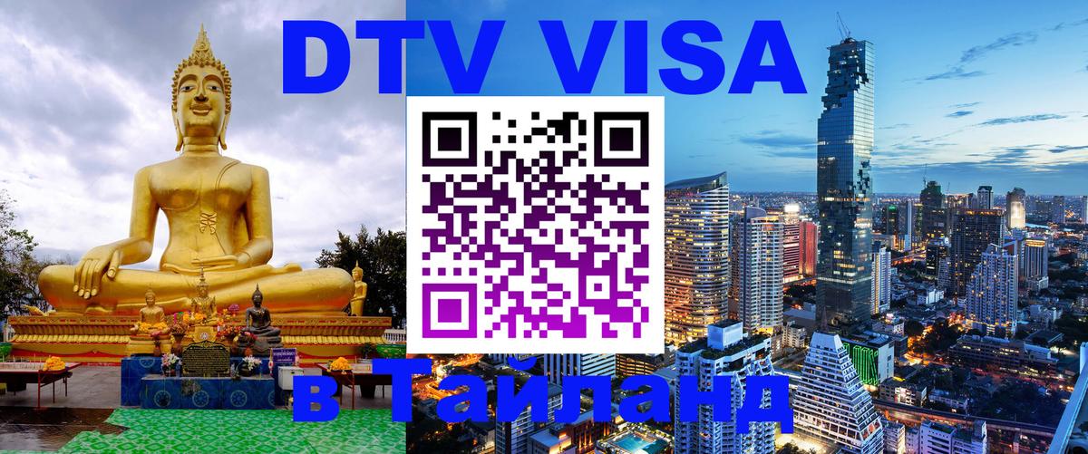 Сколько стоит виза DTV в Тайланд 